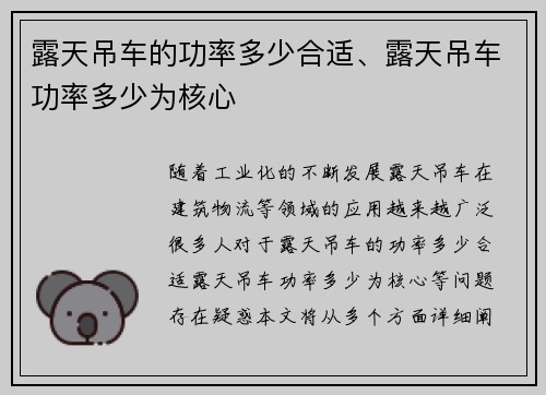 露天吊车的功率多少合适、露天吊车功率多少为核心